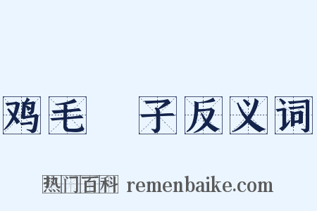 鸡毛撢子反义词是什么意思的图片